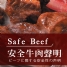 安全牛肉聲明