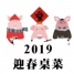 【2019豬年吉祥迎春桌菜】