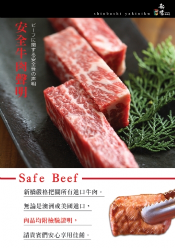 安全牛肉聲明