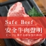 【安全牛肉聲明】