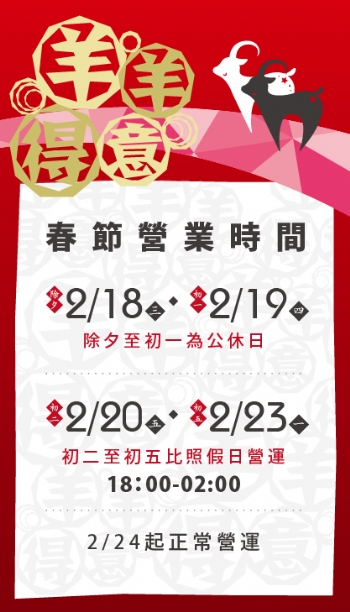 2015春節營業時間