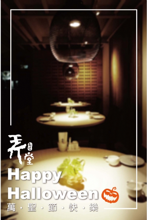 【萬聖節一起來搞鬼】