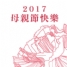 【2017母親節精緻桌菜】