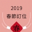 【2019春節訂位開跑囉】