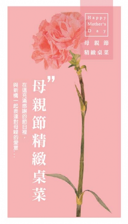 2018母親節精緻桌菜