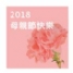 2018母親節精緻桌菜