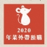 【2020年菜外帶訂購】