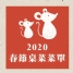 【2020年春節桌菜菜單】