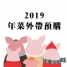 【2019年菜外帶訂購】