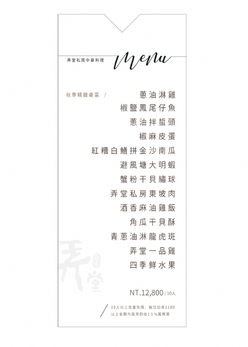 【𝟮𝟬𝟮𝟲 秋季精緻桌菜】
